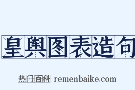 皇舆图表造句是什么意思的图片